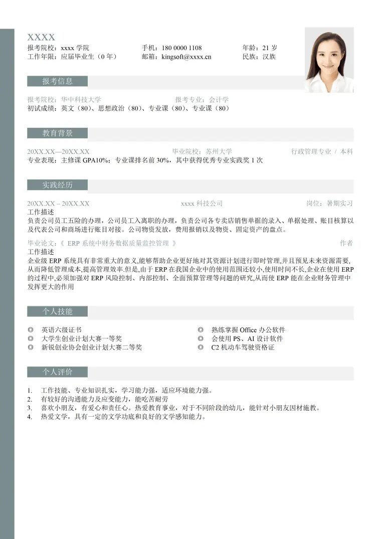 考研复试参考简历模板 Word 简历模板预览图