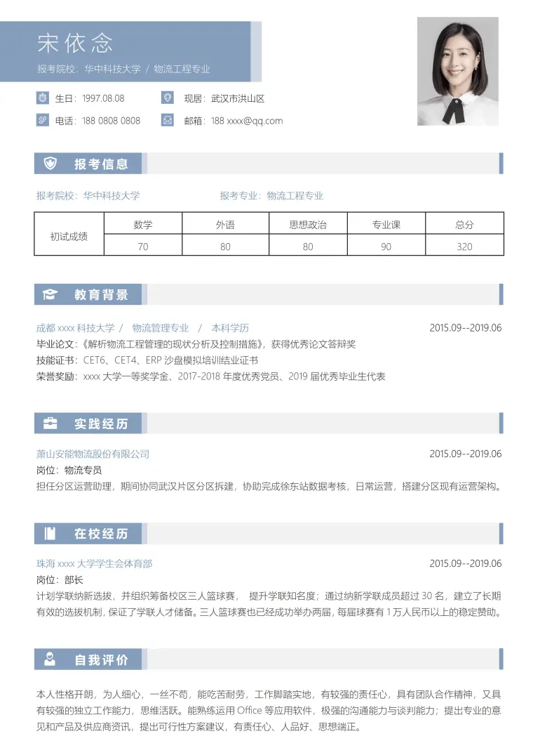 研究生复试研究生面试求职简历 Word 简历模板预览图