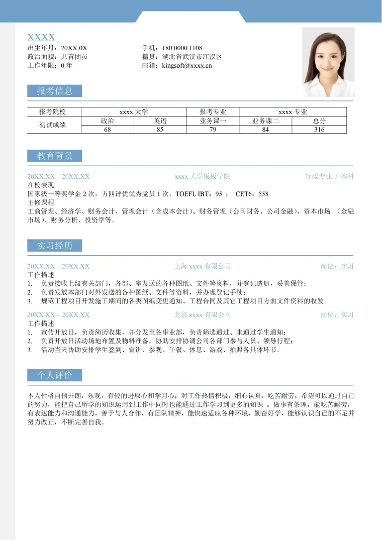 文科专业复试简历模板(1) Word 简历模板预览图