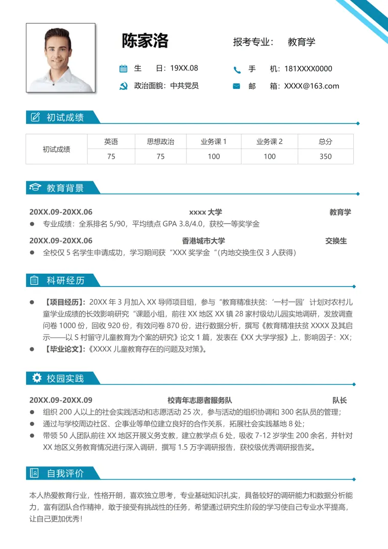 研究生复试单页简历 Word 简历模板预览图