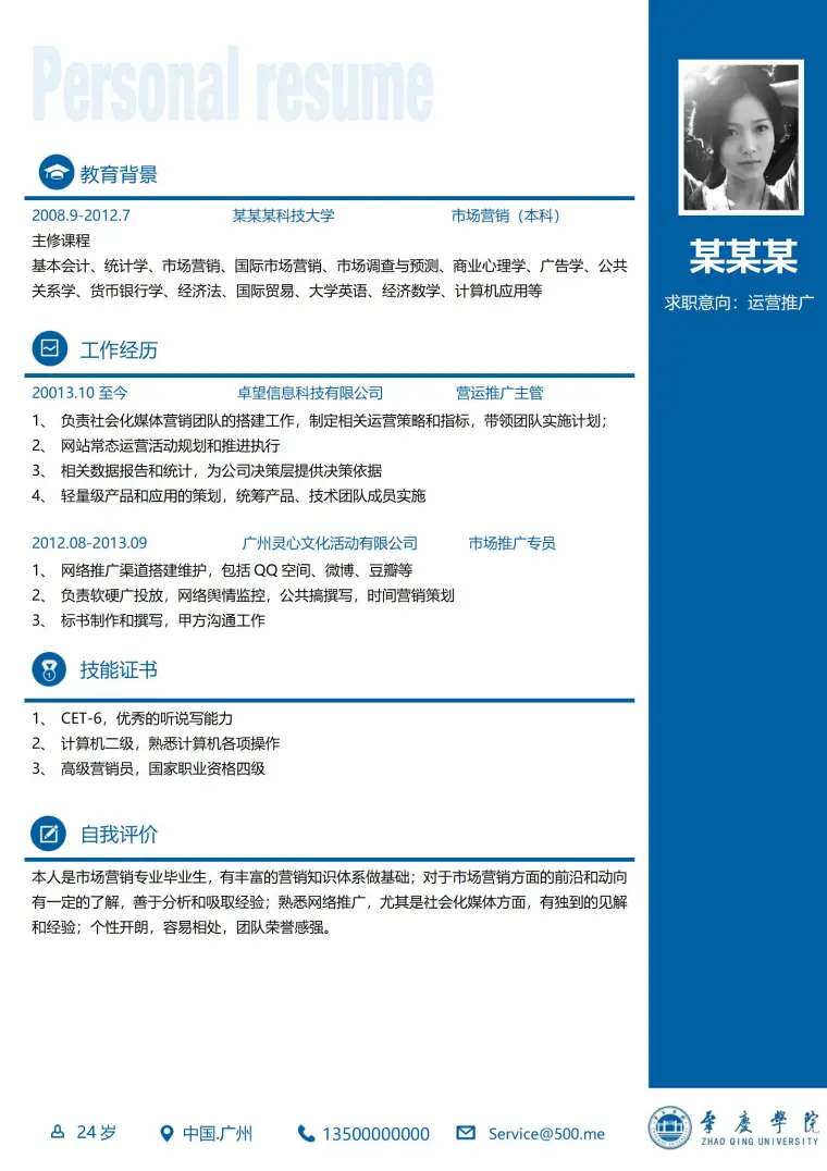 校园招聘大学生简历模板 Word 简历模板预览图