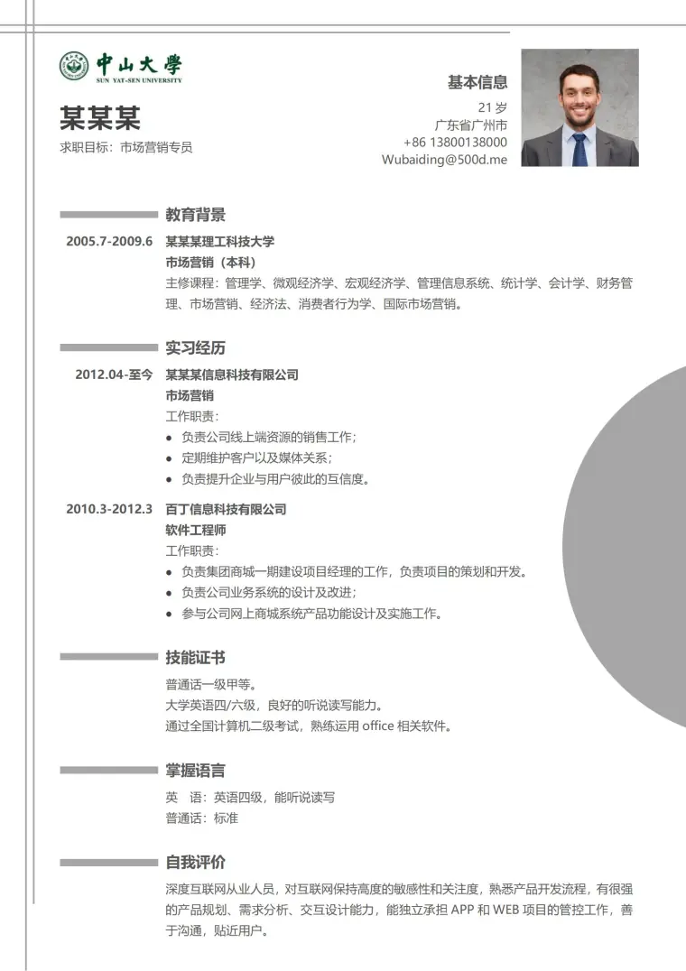 中山大学免费简历模板 Word 简历模板预览图
