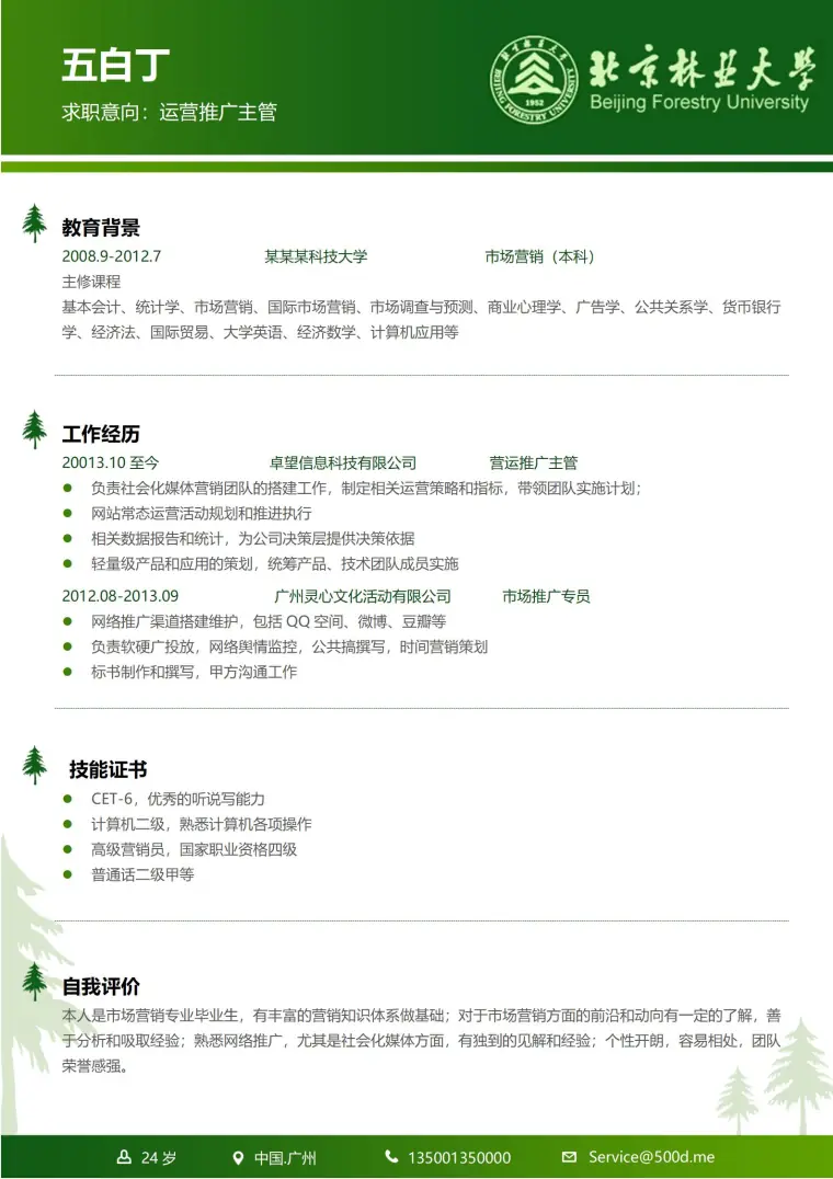 北京林业大学免费简历模板 Word 简历模板预览图