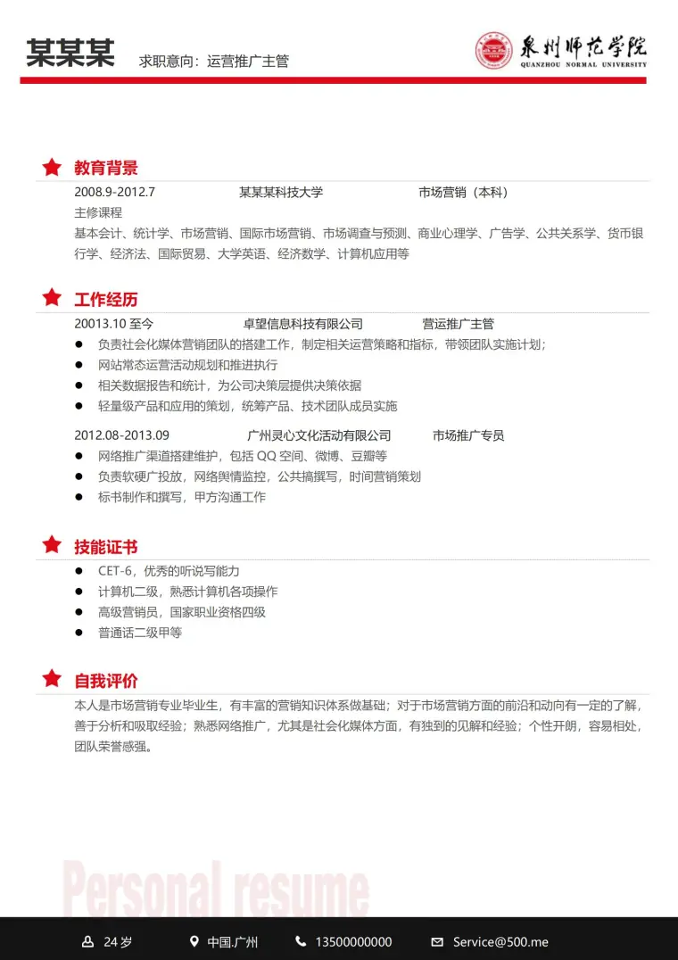 泉州师范学院免费简历模板 Word 简历模板预览图
