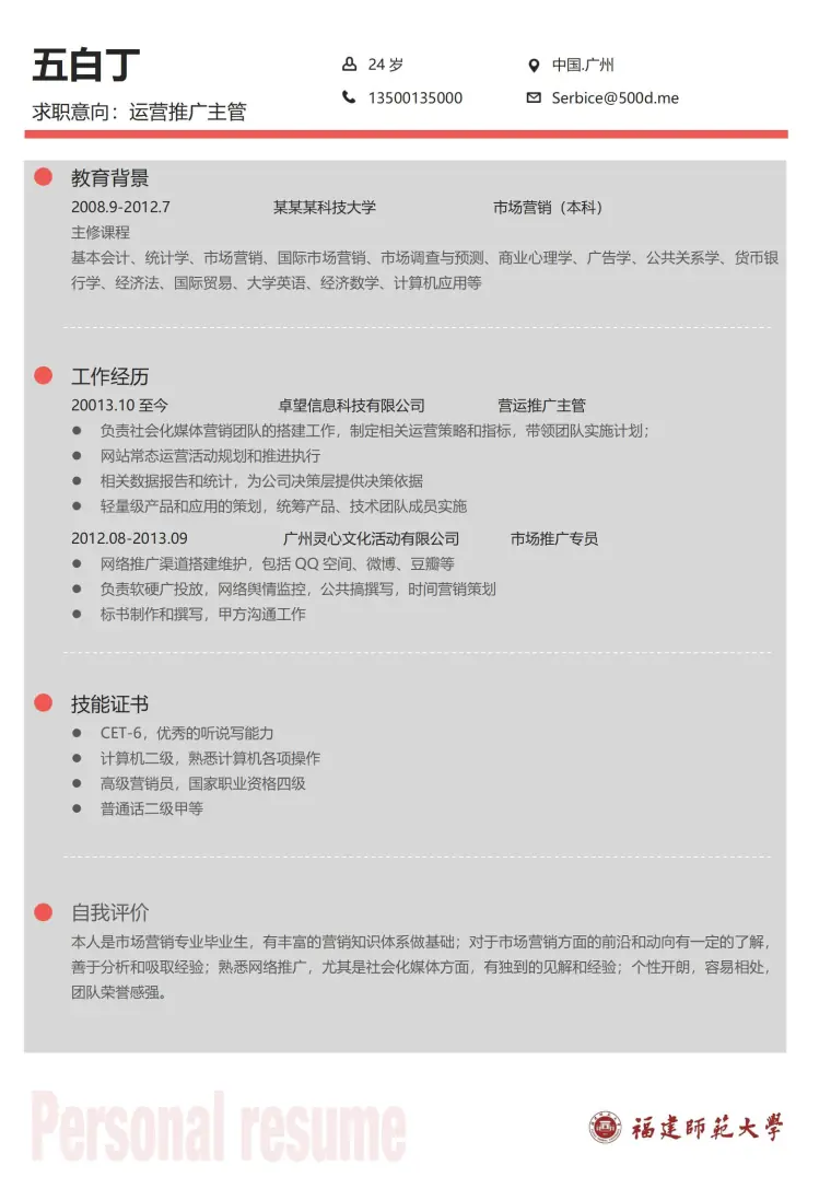 福建师范大学免费简历模板 Word 简历模板预览图