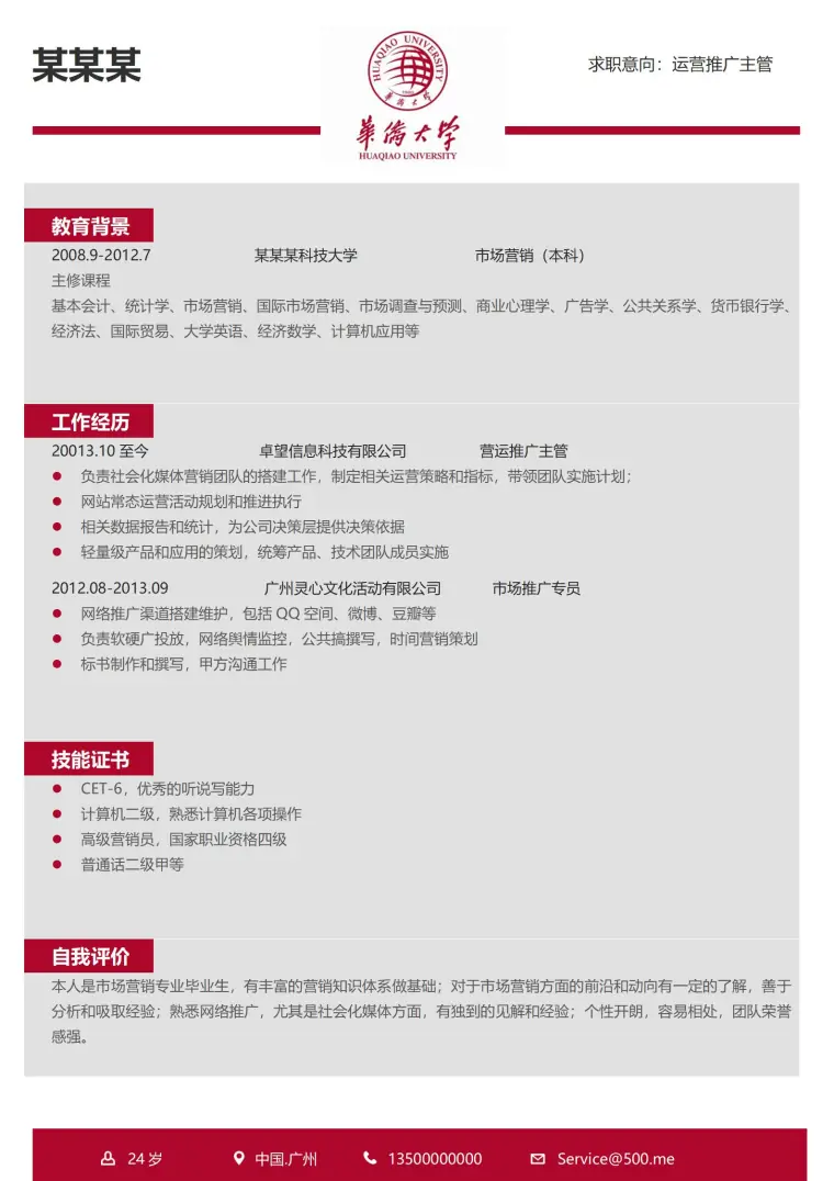 华侨大学免费简历模板 Word 简历模板预览图