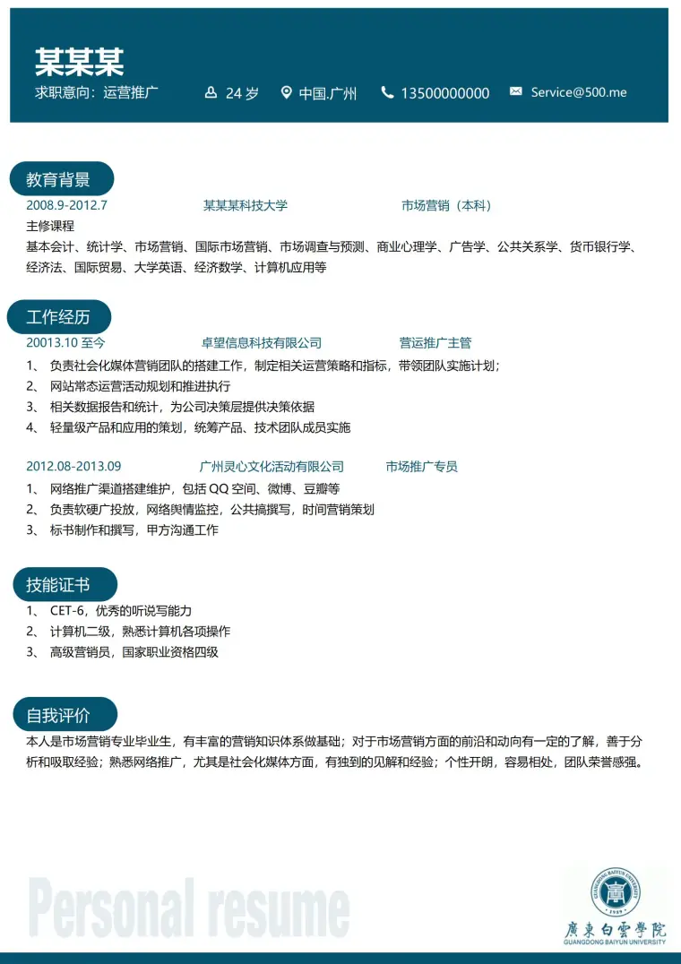 广东白云学院免费简历模板 Word 简历模板预览图