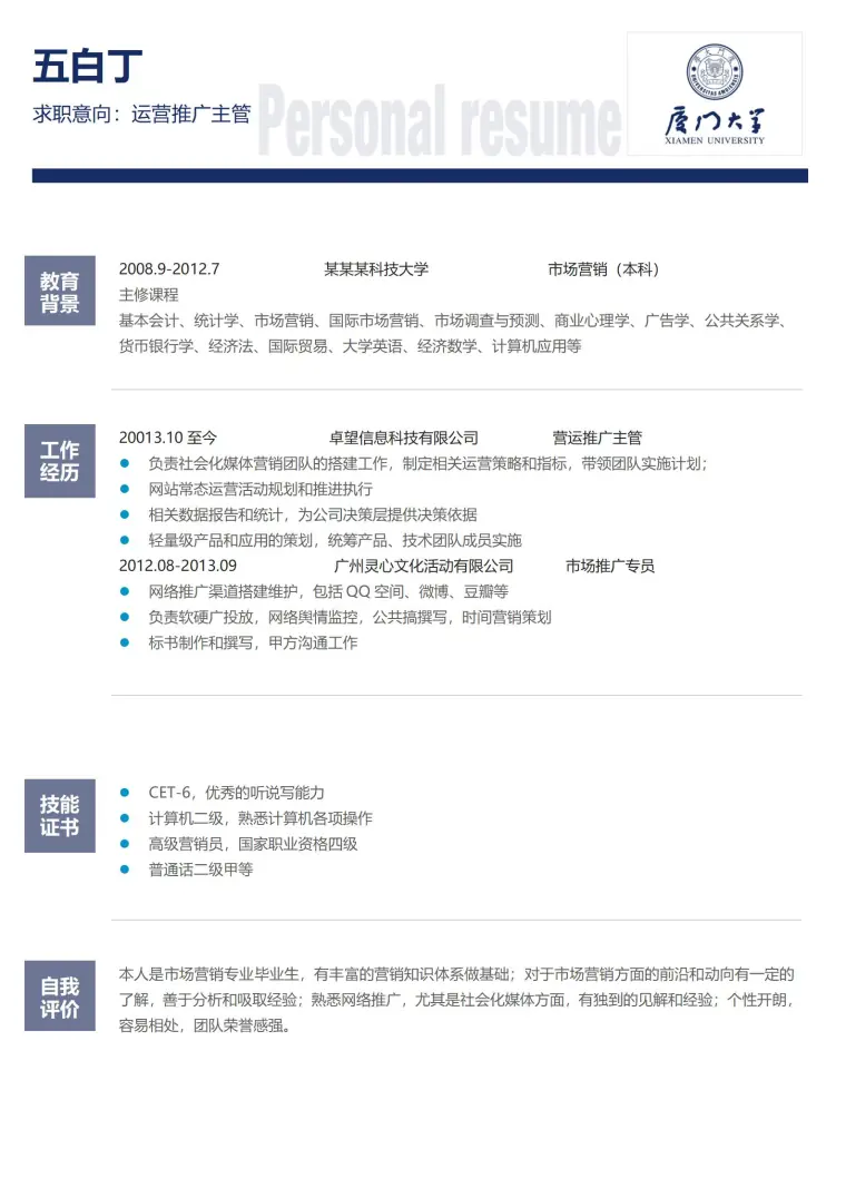 厦门大学免费简历模板 Word 简历模板预览图