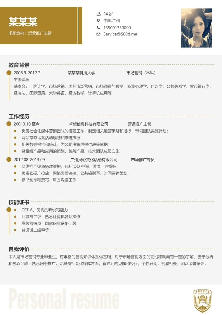 中国农业大学免费简历模板 Word 简历模板预览图