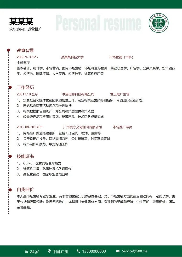 大学简历模板免费版来袭 Word 简历模板预览图