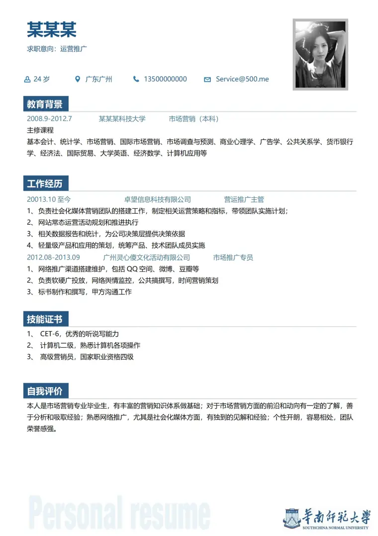 华南师范大学免费简历模板 Word 简历模板预览图