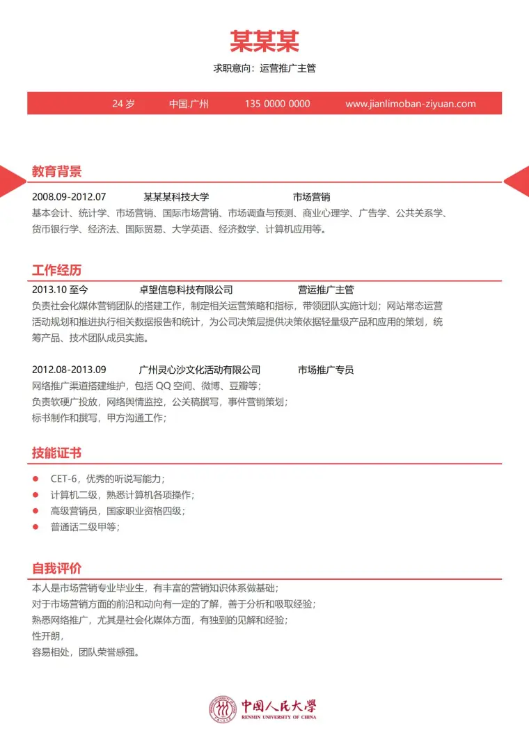中国人民大学免费简历模板 Word 简历模板预览图
