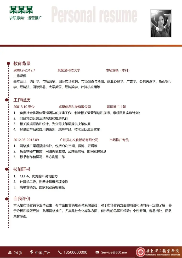 广东理工职业学院专属免费简历模板 Word 简历模板预览图
