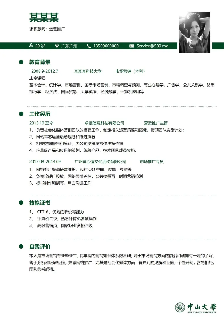 免费大学简历模板，展现个人风采 Word 简历模板预览图