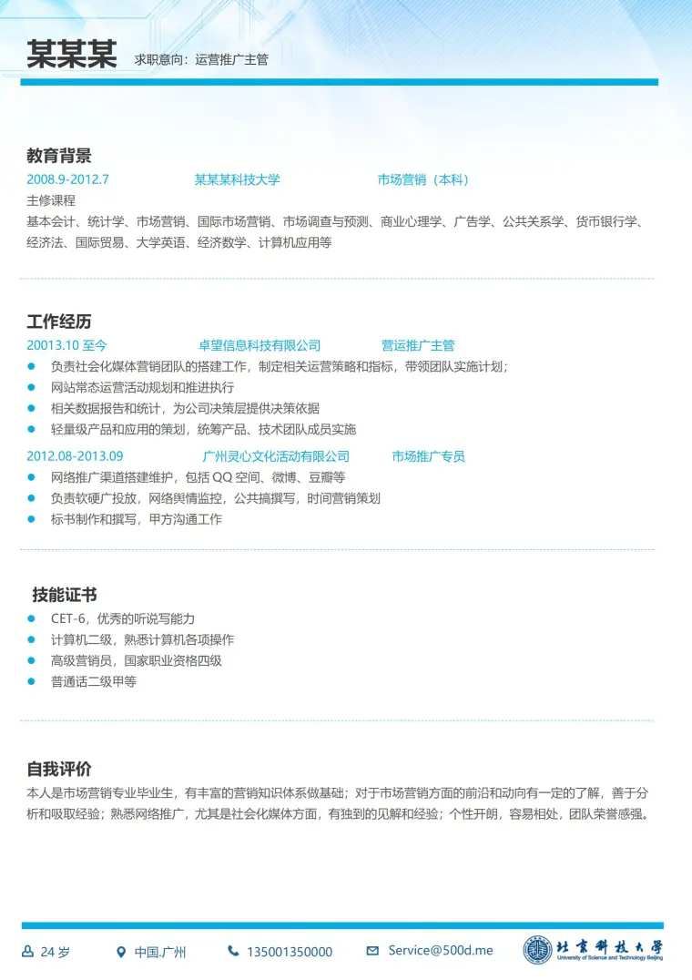 北京科技大学免费简历模板 Word 简历模板预览图