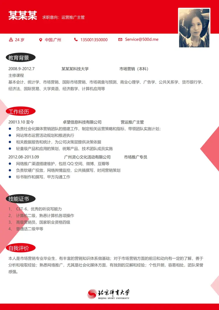 北京体育大学免费简历模板 Word 简历模板预览图
