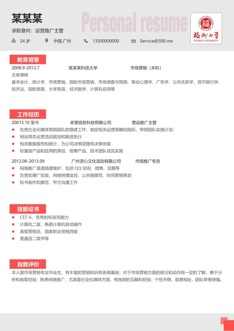 福州大学免费简历模板 Word 简历模板预览图