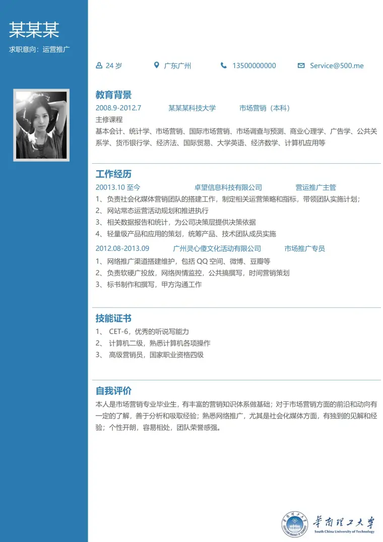 华南理工大学免费简历模板 Word 简历模板预览图