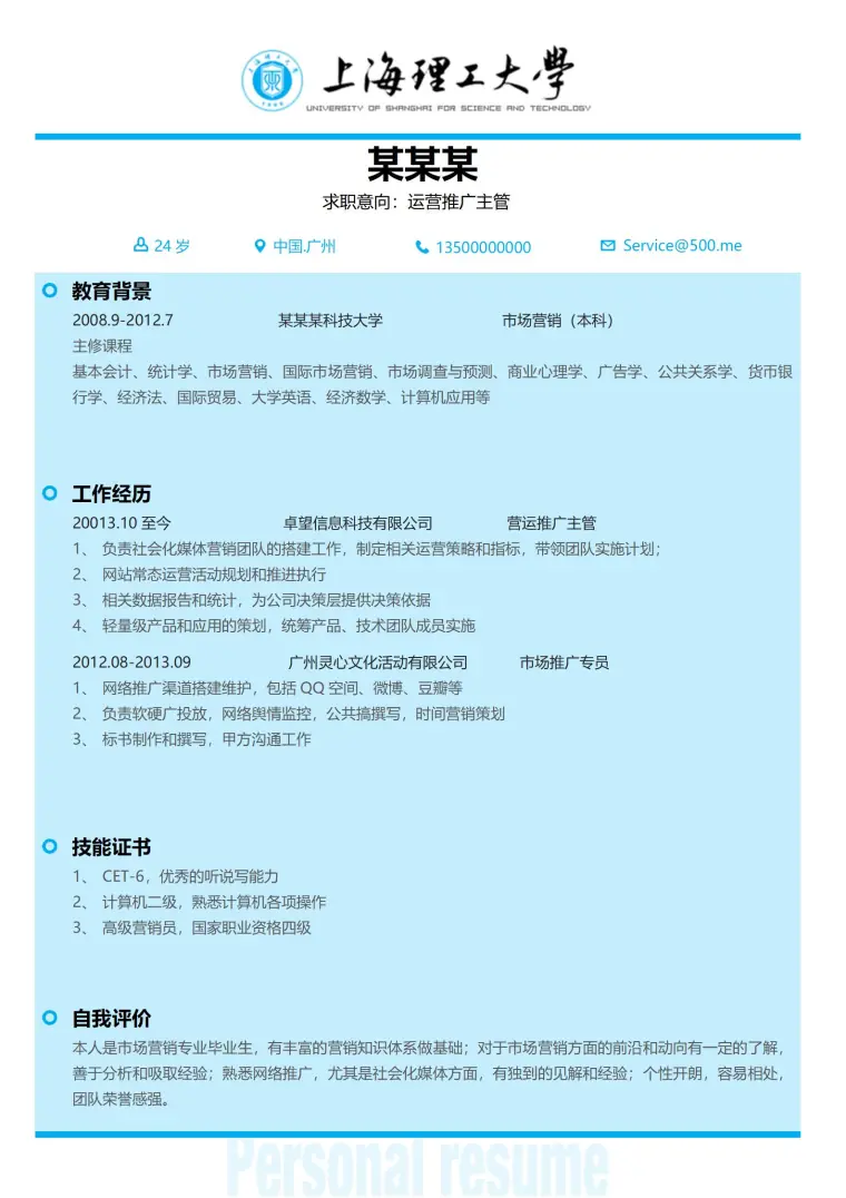 上海理工大学免费简历模板 Word 简历模板预览图