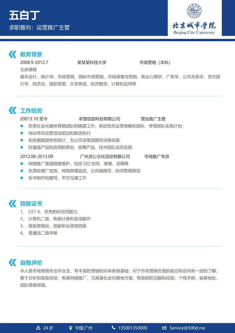 北京城市学院免费简历模板 Word 简历模板预览图