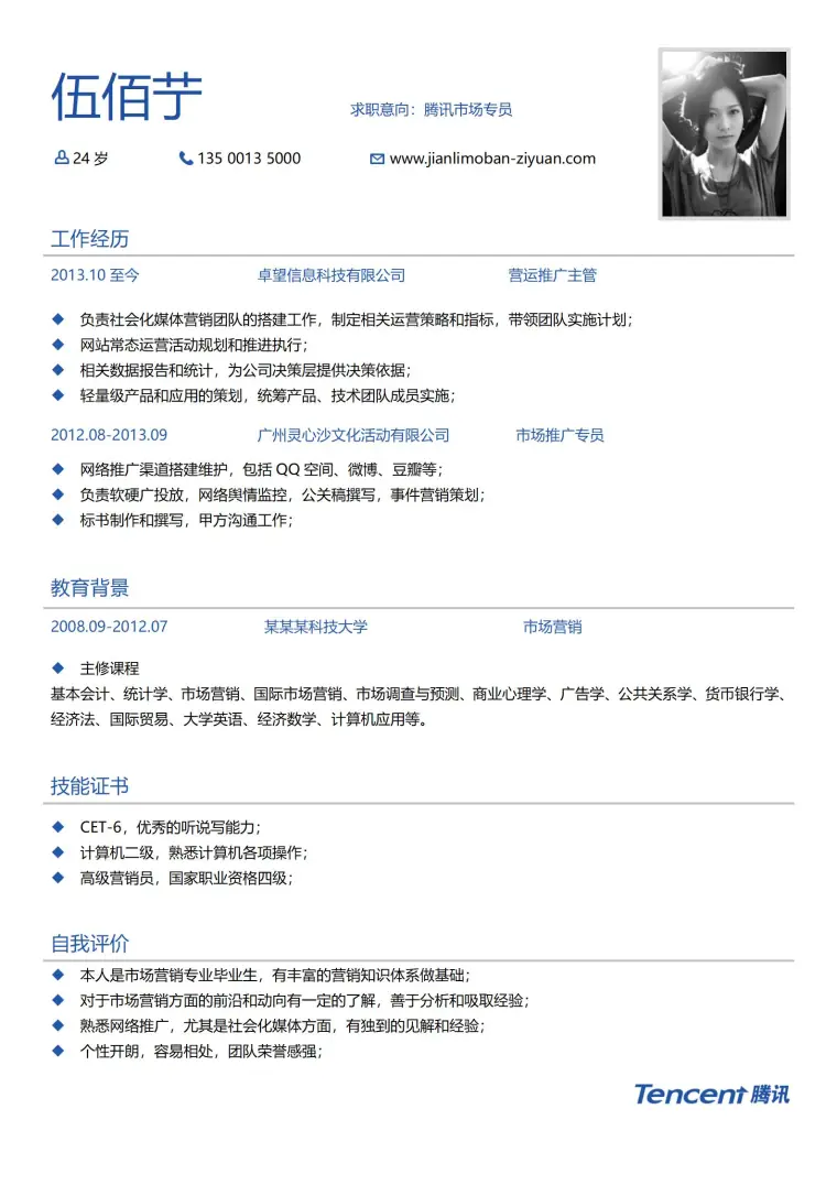 腾讯公司应聘简历模板 Word 简历模板预览图
