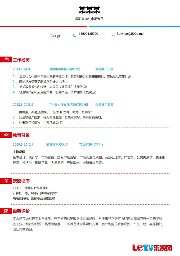企业应聘简历模板 Word 简历模板预览图