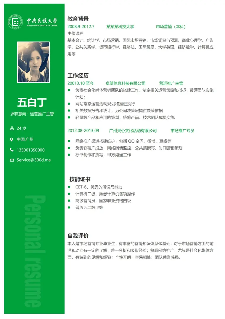 中央民族大学免费简历模板 Word 简历模板预览图