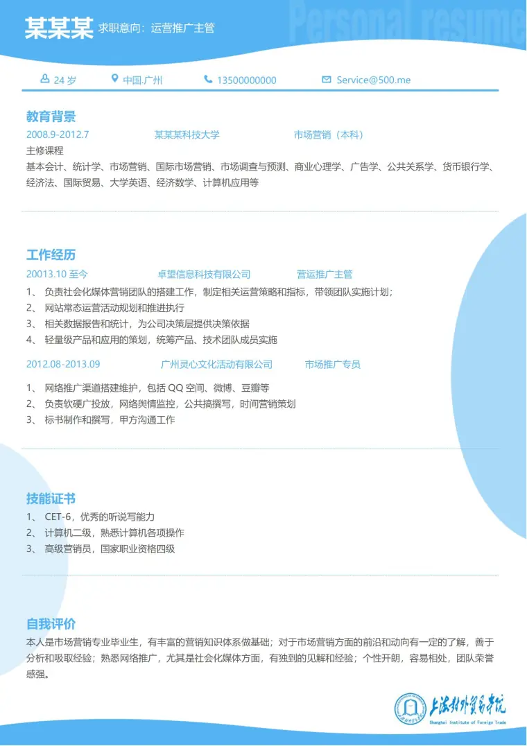突出团队合作能力的大学生简历模板 Word 简历模板预览图