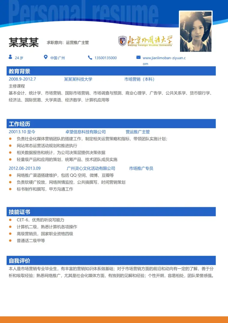 北京外国语大学免费简历模板 Word 简历模板预览图