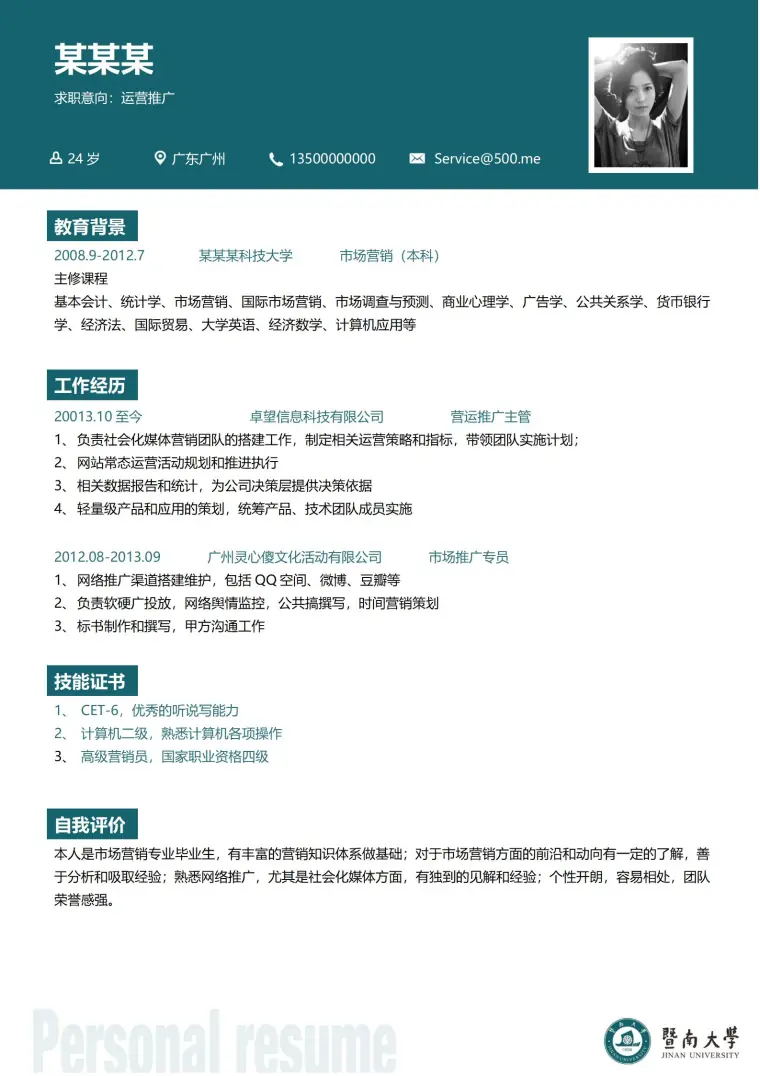 暨南大学学生免费简历模板 Word 简历模板预览图