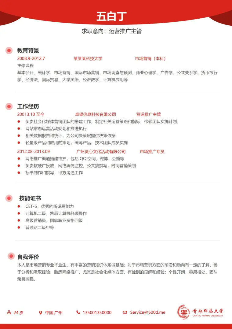 师范大学免费简历模板 Word 简历模板预览图