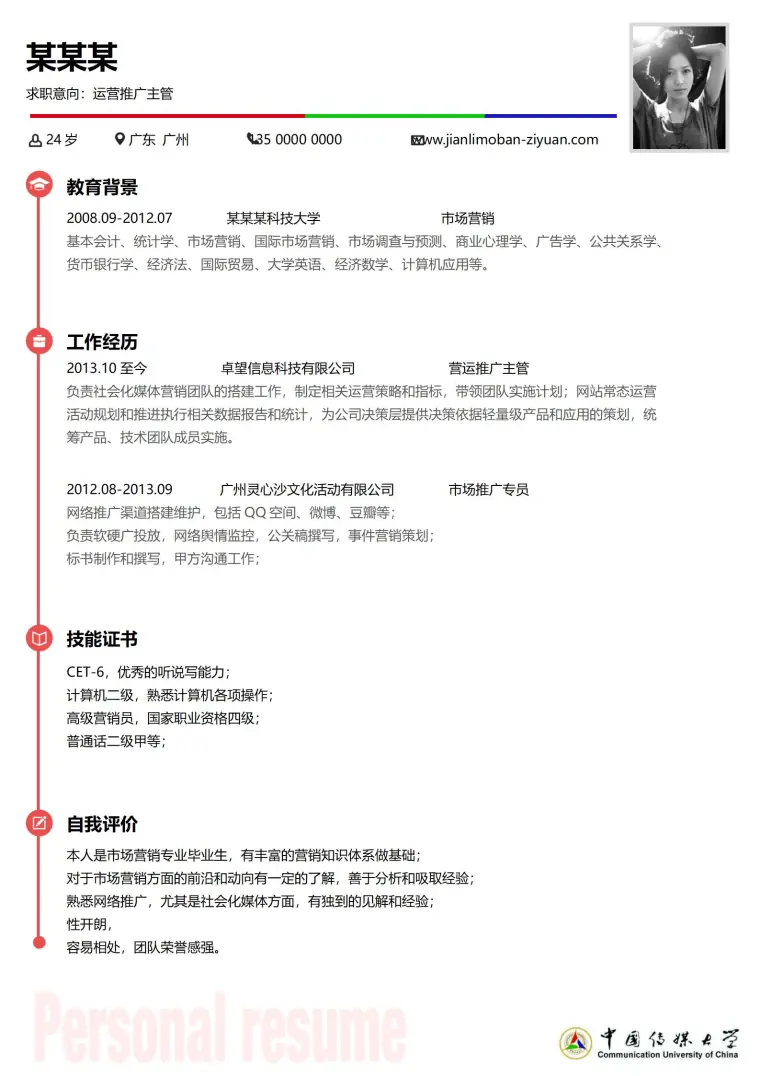 中国传媒大学免费简历模板 Word 简历模板预览图