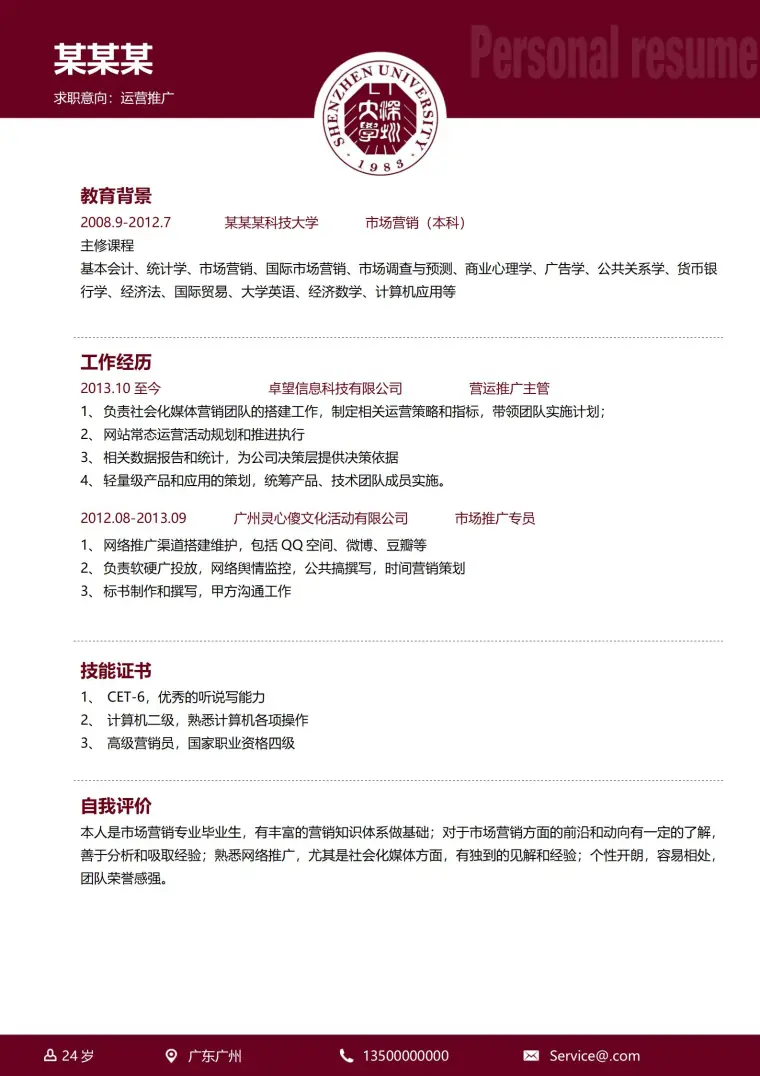 免费下载大学简历模板 Word 简历模板预览图