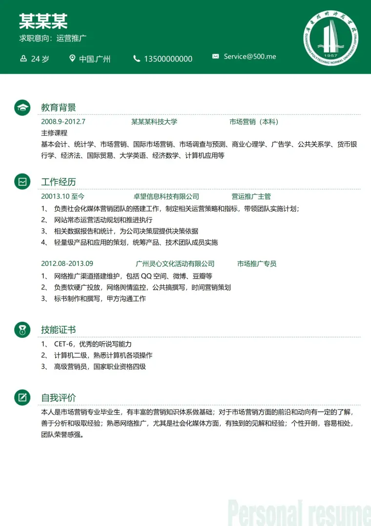 大学求职必备免费简历模板范例 Word 简历模板预览图