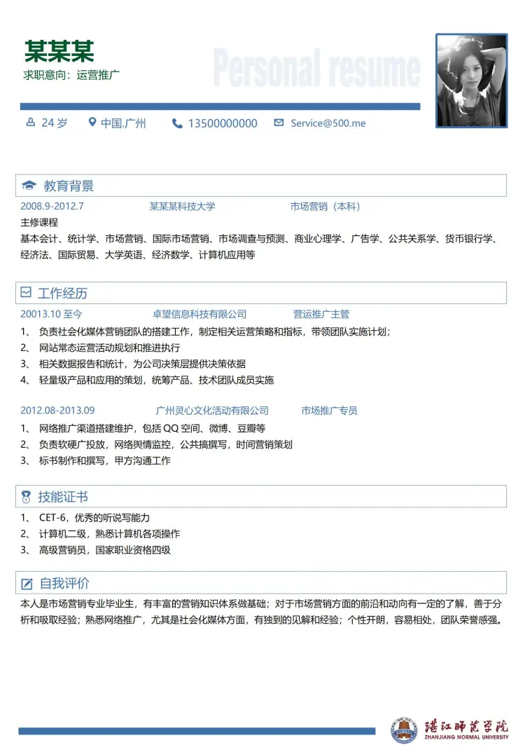 师范学院大学生免费简历模板 Word 简历模板预览图