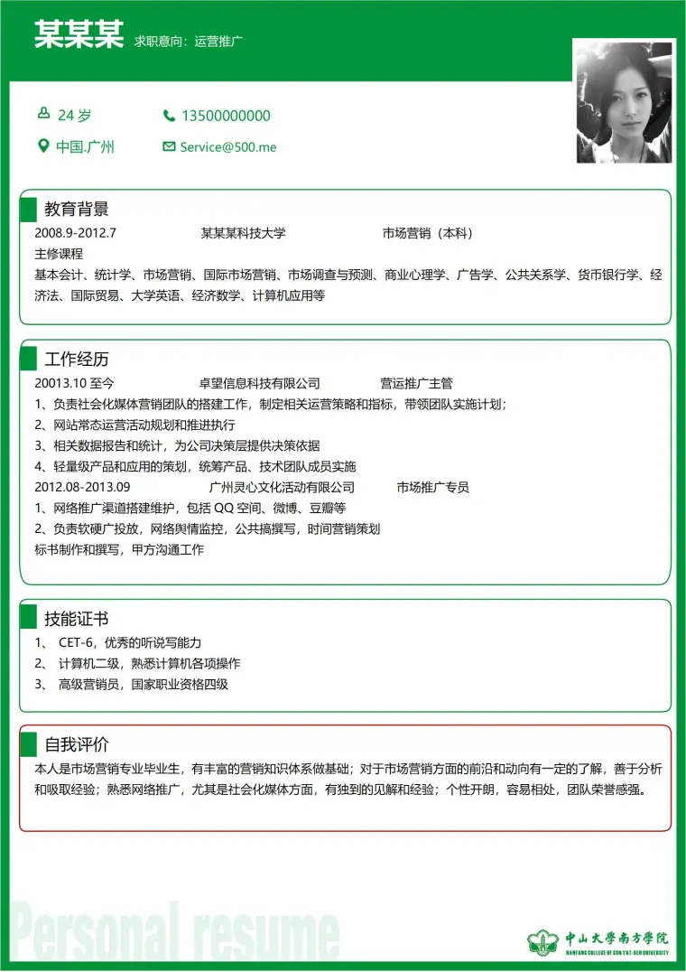 中山大学求职简历模板 Word 简历模板预览图