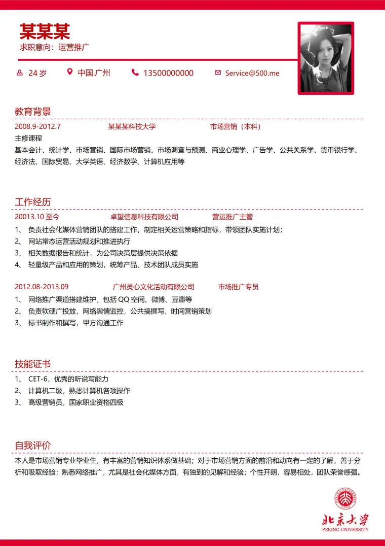 实用简约大学生简历模板，一键下载 Word 简历模板预览图