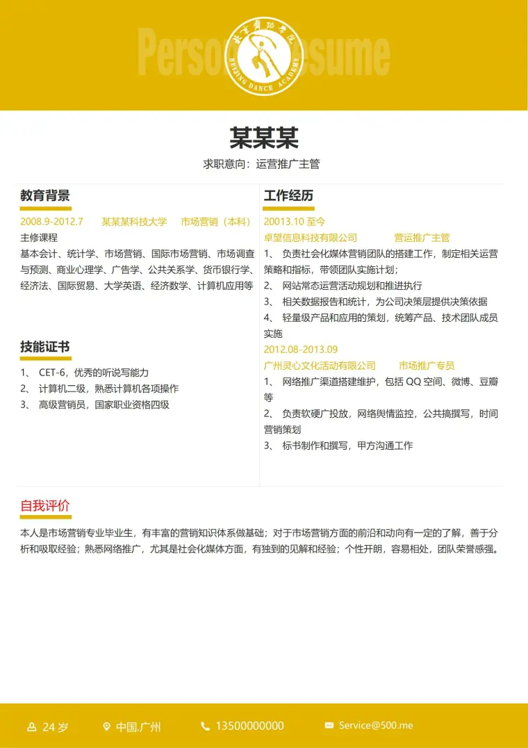 大学生求职简历模板，打造专业形象 Word 简历模板预览图