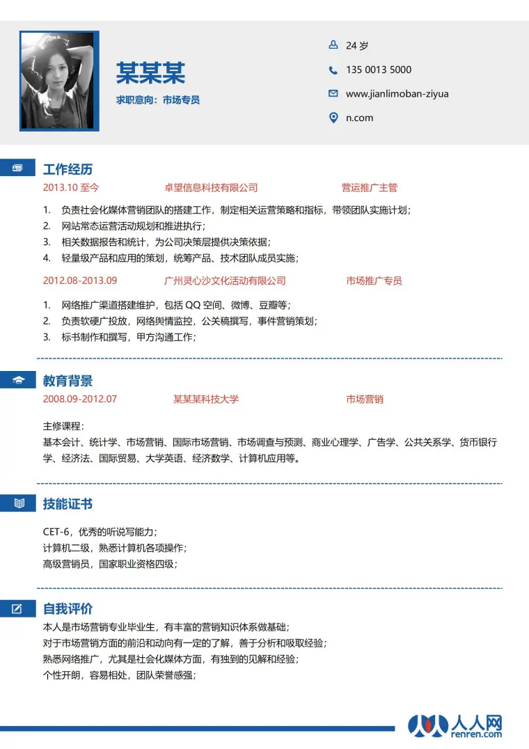 人人网风格简历模板 Word 简历模板预览图