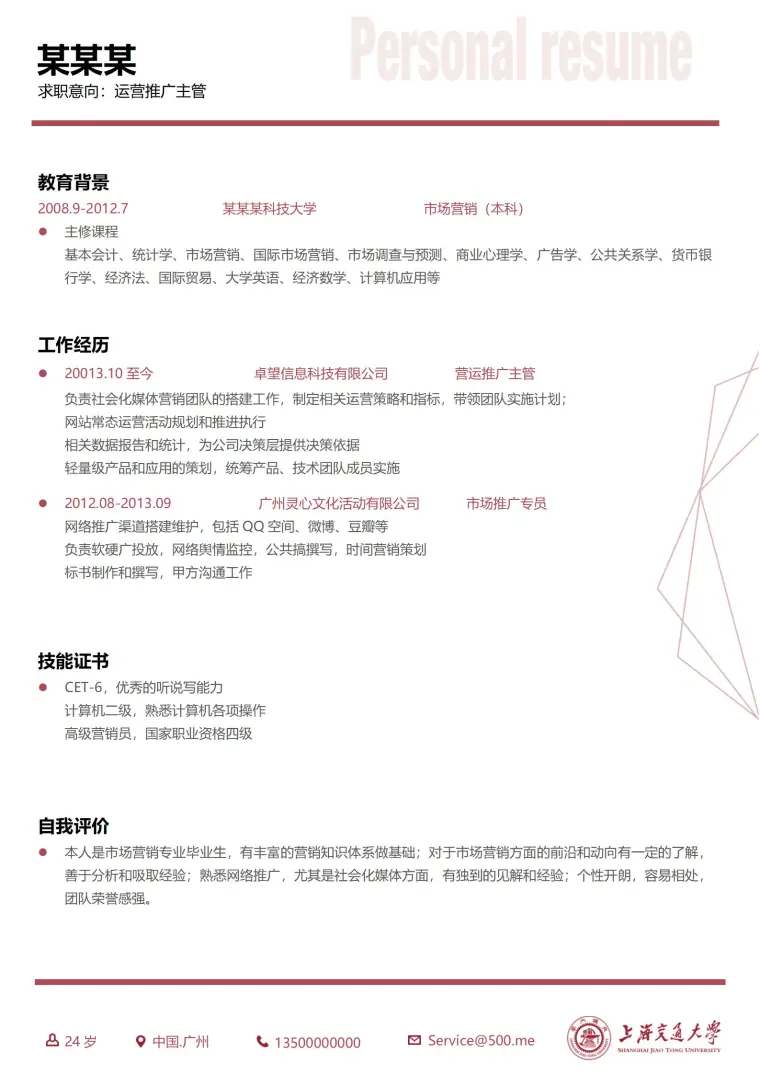 上海交通大学简约实用大学生简历模板 Word 简历模板预览图