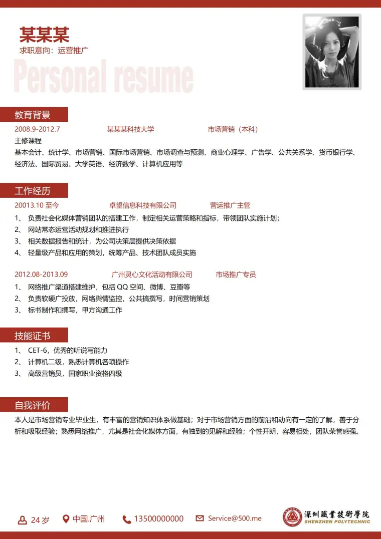 深圳大学专业领域求职者必备 Word 简历模板预览图