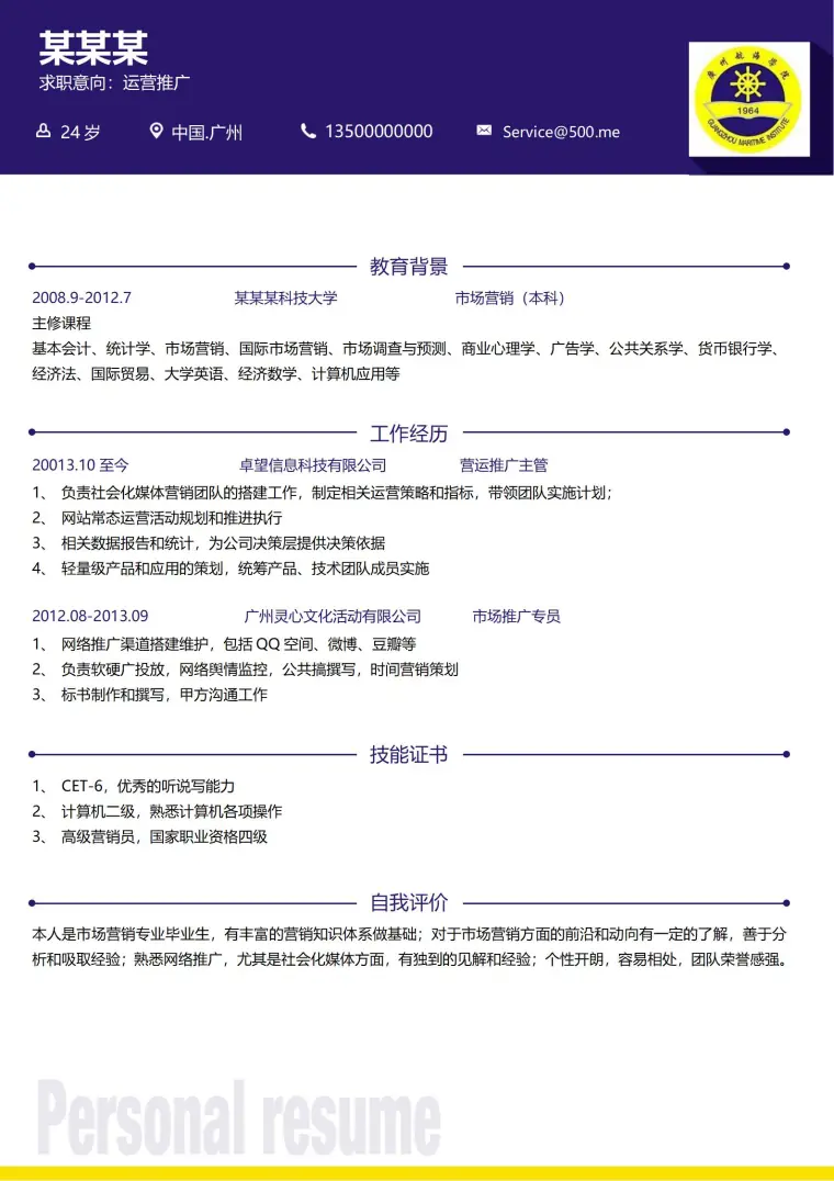 专科学校大学生免费简历模板 Word 简历模板预览图
