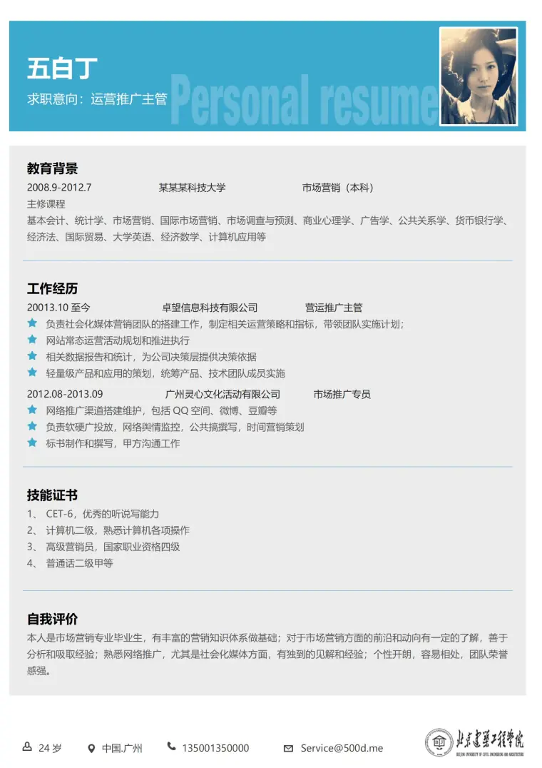 北京建筑工程学院免费简历模板 Word 简历模板预览图
