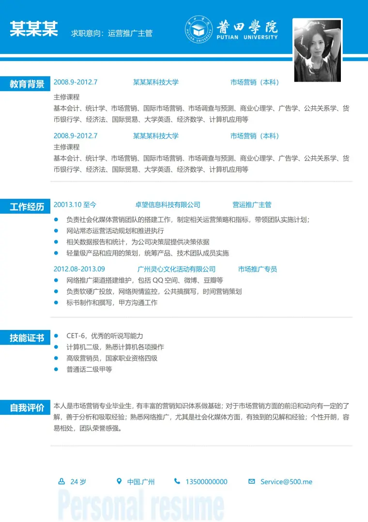 莆田学院免费简历模板 Word 简历模板预览图