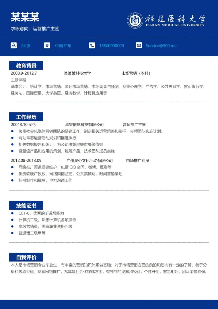 福建医科大学免费简历模板 Word 简历模板预览图