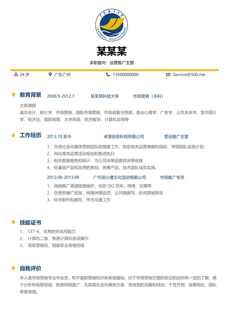 大学毕业生免费简历模板分 Word 简历模板预览图