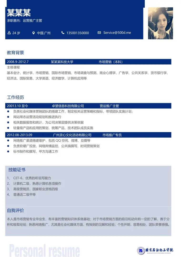 北京石油化工学院免费简历模板 Word 简历模板预览图