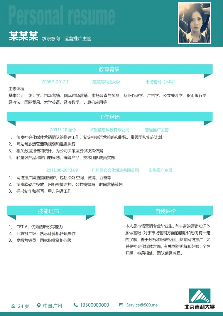 突出社会实践的大学生简历模板 Word 简历模板预览图