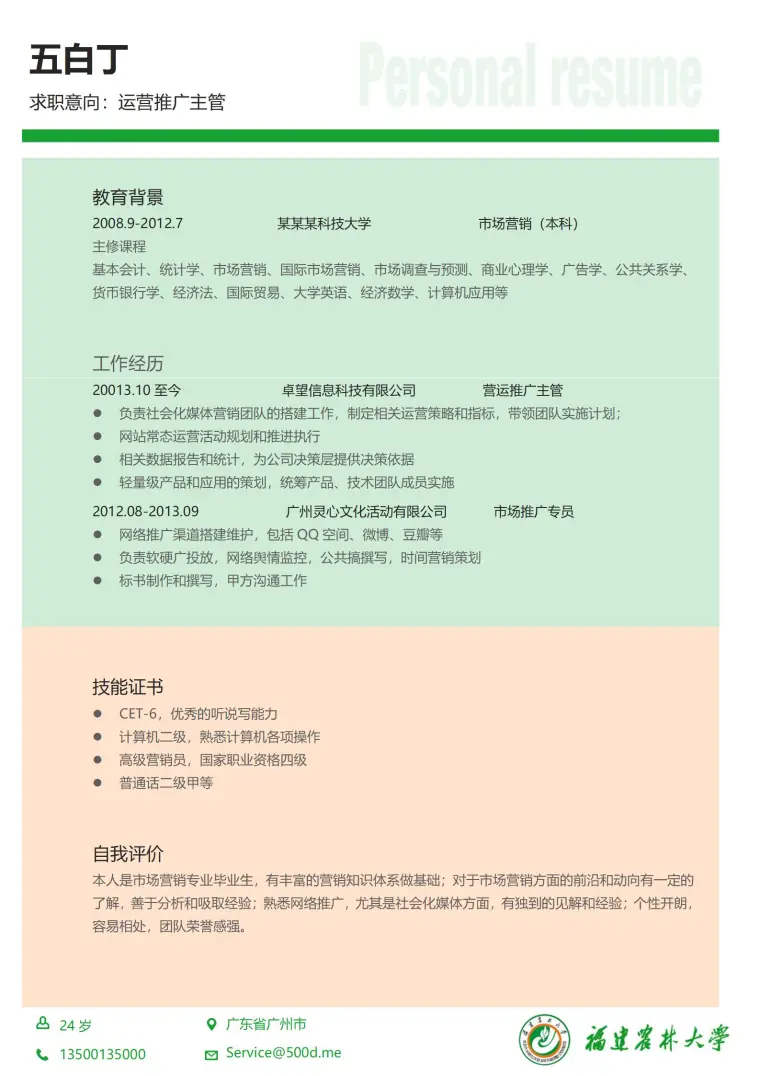 福建农林大学免费简历模板 Word 简历模板预览图