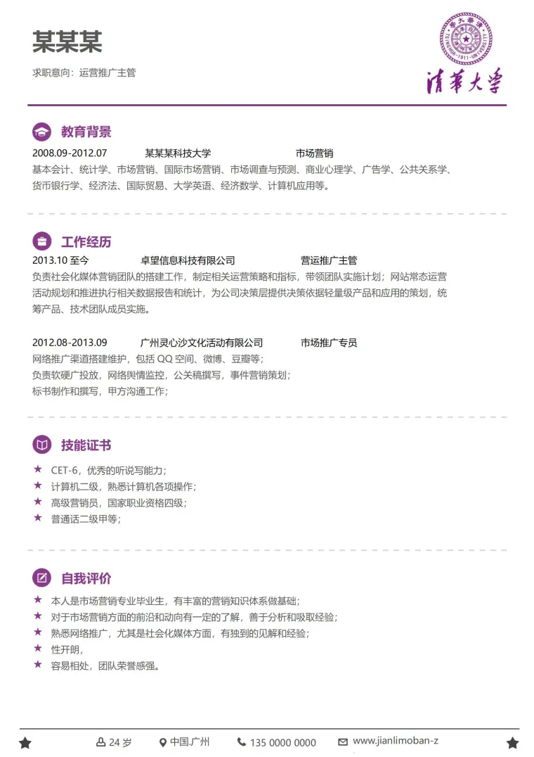 清华大学简历模板免费 Word 简历模板预览图